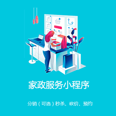 都匀市家政服务小程序开发