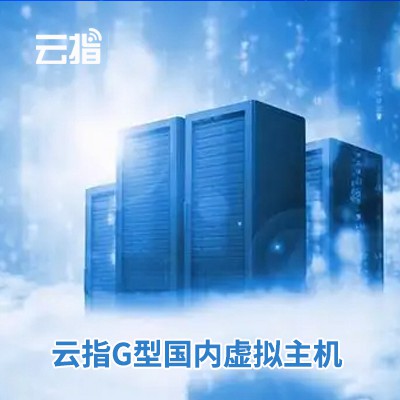 都匀市云指G型国内虚拟主机渠道价购买