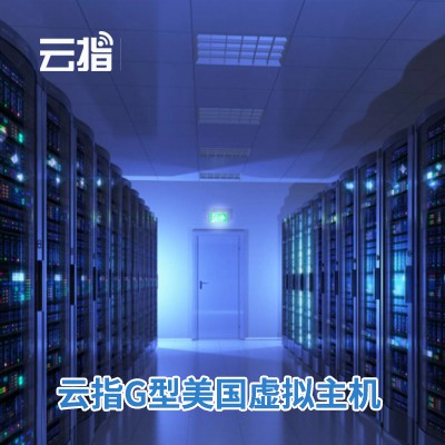 都匀市云指G型美国虚拟主机渠道价购买