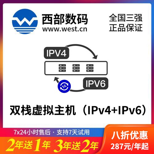 都匀市西部数码双栈虚拟主机（IPv4+IPv6）8折渠道价购买