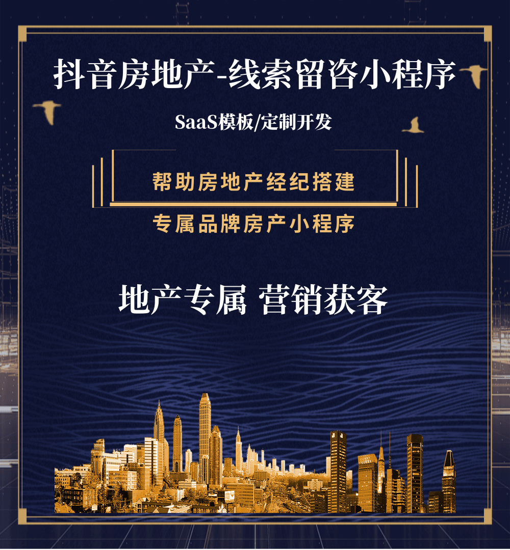 都匀市房地产获客抖音小程序